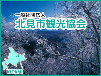 北見市観光協会
