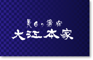 大江本家