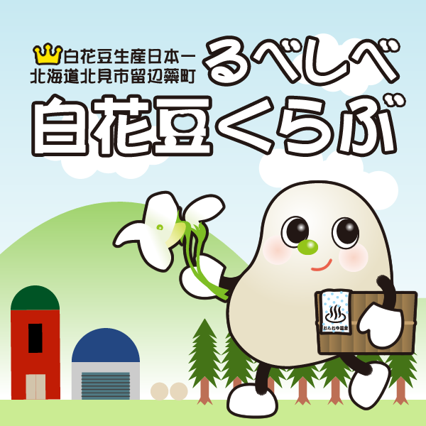 るべしべ白花豆くらぶ