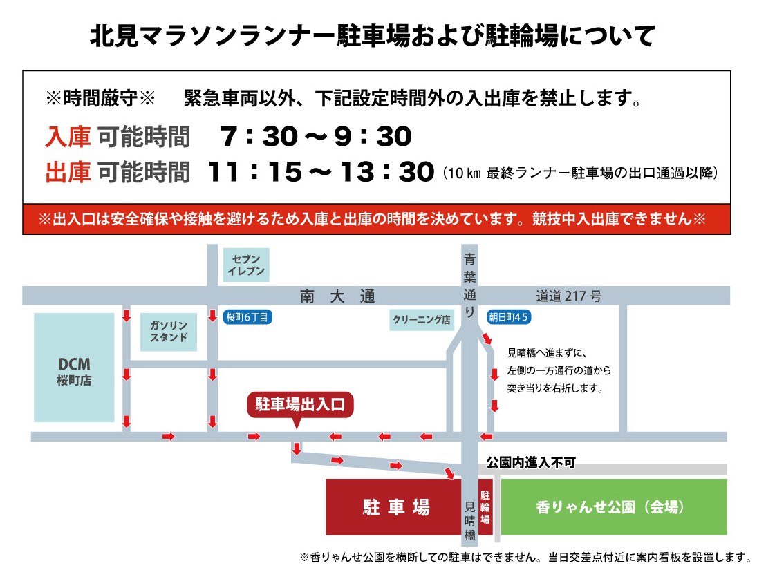 北見マラソン2025駐車場について